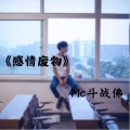 MC斗战佛 - 落花流水