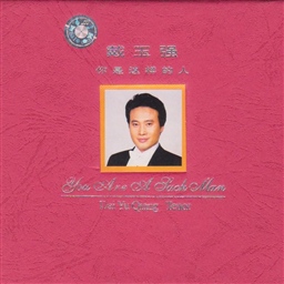 戴玉强 - 我像雪花天上来