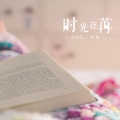 安喆 - 各自安好