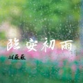 林薇薇 - 临安初雨