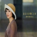 西村由紀江 - Ρヘ 13