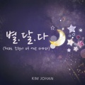 金朝汉 - 별.달.다 (星星. 月亮. 全部)(FEAT.조현아 OF 어반자카파)