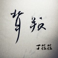 丁筱筱 - Gorgeous