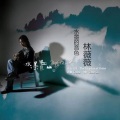 林薇薇 - 水墨的音色