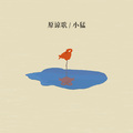 小猛 - 原谅歌
