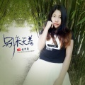 李芊曼 - 别来无恙