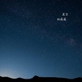 林薇薇 - 星空