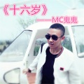 MC鬼鬼 - 麒麟曲
