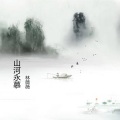 山河永慕 (伴奏)