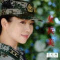 王红涛 - 女兵美