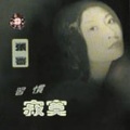 张蔷 - 褪色的记忆