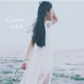 林薇薇 - 情人的眼泪