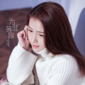 季彦霖 - 为谁等候