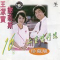 王洁实 & 谢莉斯 - 九九艳阳天