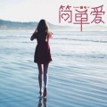 珊爷 - 简单爱