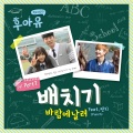 Baechigi、PUNCH - 바람에 날려