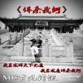 MC古风词傲 - 那天我在等风来