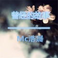 MC浩晨 - 大漠边疆