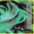 方锦龙 - 十面埋伏