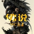MC后者 - 佛说