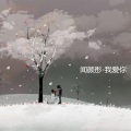 闻颜彤 - 我们都一样