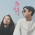 珊爷、.苏懿. - 你的心它痛吗