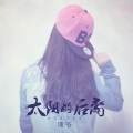 珊爷 - 我们的少年时代
