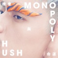 HUSH - 名单里