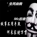 MC后者 - 姑娘你怂了
