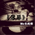 MC斗战佛 - 爱到最后都是恩情
