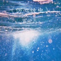 官云天 - 伤心纯电