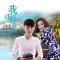 云菲菲、龙飞 - 我还是等着你