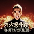 吴彤 - 烽火扬州路