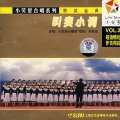 上海小荧星合唱团 - 一生不忘少年情