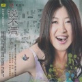 郭乔伊 - 冷暖自知