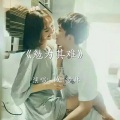 MC梦林 - 勉为其难 (DJ版)
