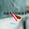 翁暮卉 - 还能有以后