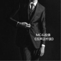 MC斗战佛 - 留下一座孤坟