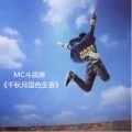 MC斗战佛 - 当你不再爱我