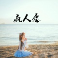 陈缘 - 疯人愿