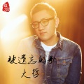 被遗忘的歌