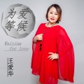 王爱华 - 思念父亲