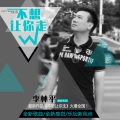 李林平 - 不想让你走
