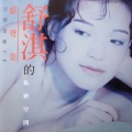 舒淇 - 天下第一奇书