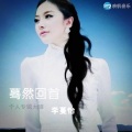 李蔓怡 - 我不要你给的安慰