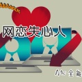 安小能、MC感情笑 - 网恋失心人