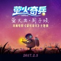 周子言 - 萤火虫