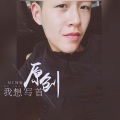 歌者阿豪 - 我已收起锋芒