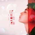 亦勋 - 我要吹泡泡
