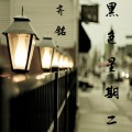 齐铭 - 黑色星期二